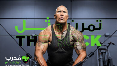 تمرن مثل ذا روك the rock الصخرة - تمارين كاملة