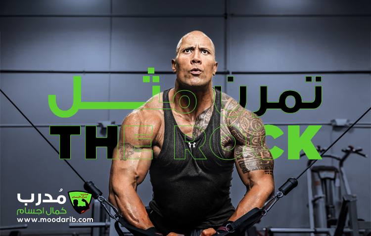 تمرن مثل ذا روك the rock الصخرة - تمارين كاملة