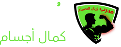 مدرب كمال اجسام